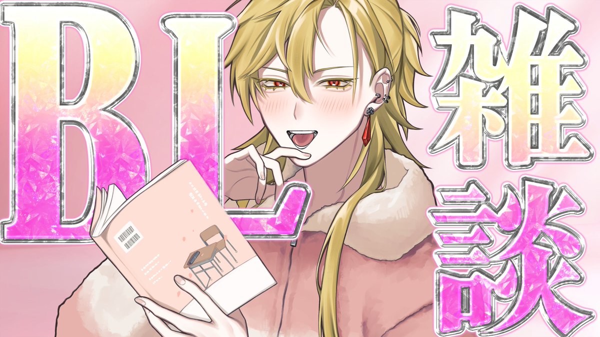 皇岐 蓮🥂📚腐男子ホストVTuber tweet media