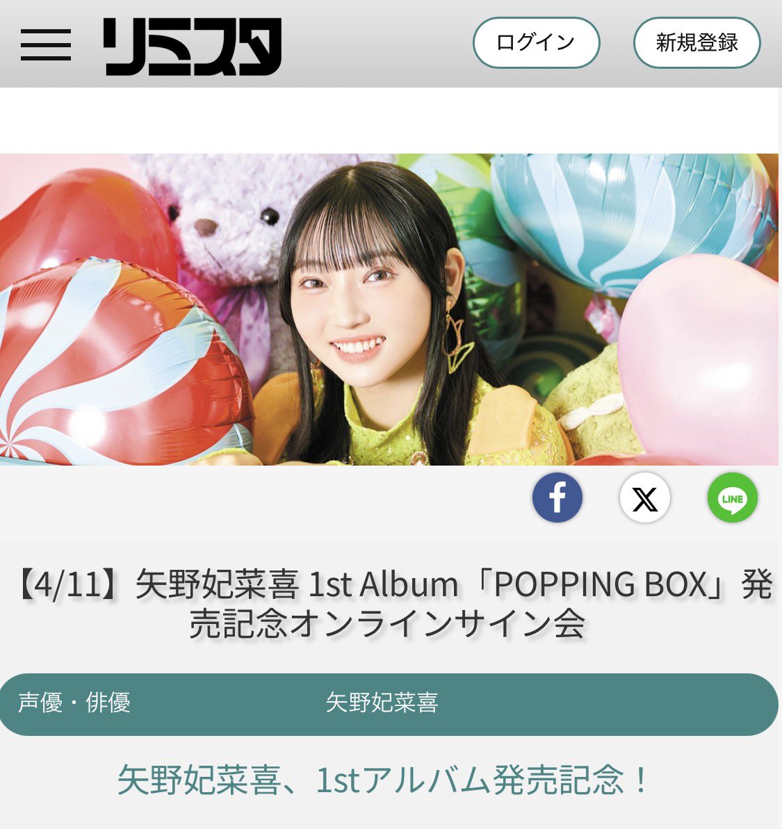 矢野妃菜喜 1stアルバム 「POPPING BOX」 リミスタオンラインサイン会