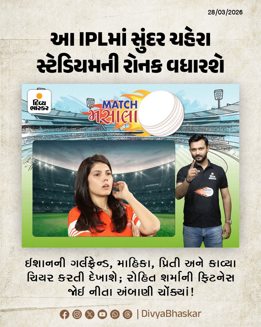Divya_Bhaskar's tweet photo. MATCH મસાલા : આ IPLમાં સુંદર ચહેરા સ્ટેડિયમની રોનક વધારશે; ઈશાનની ગર્લફ્રેન્ડ, માહિકા, પ્રિતી અને કાવ્યા ચિયર કરતી દેખાશે; રોહિત શર્માની ફિટનેસ જોઈ નીતા અંબાણી ચોંક્યાં! - https://t.co/PlWl7eJnJW
#IPL2026 #MatchMasala #IshanKishan #RohitSharma https://t.co/uQfbmCmCv5