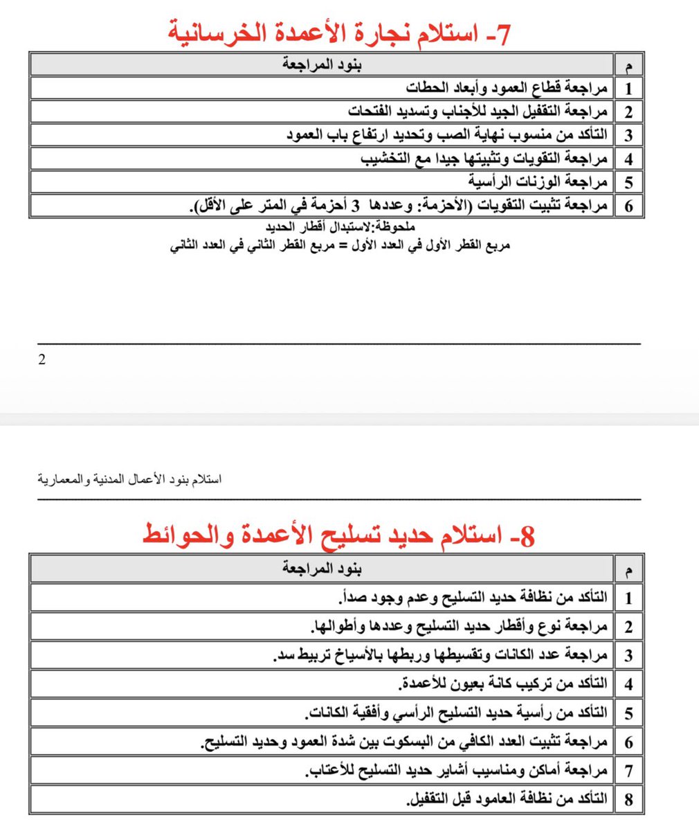 bs4ec_1's tweet photo. نقاط مهمة لازم يتم التشييك عليها قبل صب الأعمدة! https://t.co/JPBUFJPM8Z