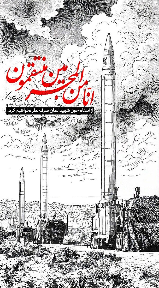 امام سیّدمجتبیٰ حسینی خامنه‌ای(مدظله‌العالی) | ۲۱ اسفند ۱۴۰۴
إِنَّا مِنَ الْمُجْرِمِینَ مُنتَقِمُون
 از انتقام خون شهدایمان صرف نظر نخواهیم کرد.
#ایران_قهرمان
#تا_پای_جان_برای_ایران
