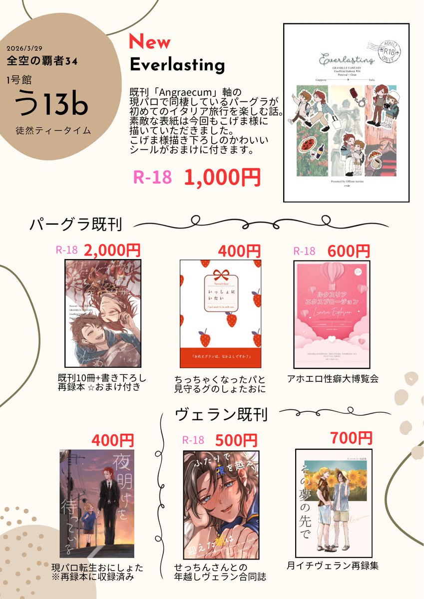 明日のお品書きです！

【1号館う13b】徒然ティータイム
パーグラの新刊と既刊、ヴェランの既刊を持ち込みます🌟

春インテ初めてなので楽しみです〜！よろしくお願いいたします🥳