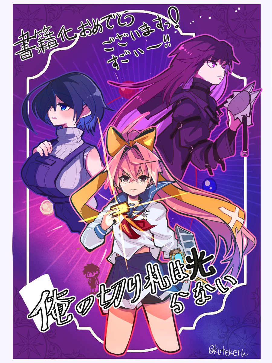 俺の切り札です。 書籍化おめでとうございます！こんなに面白いお話が本になって、もっと