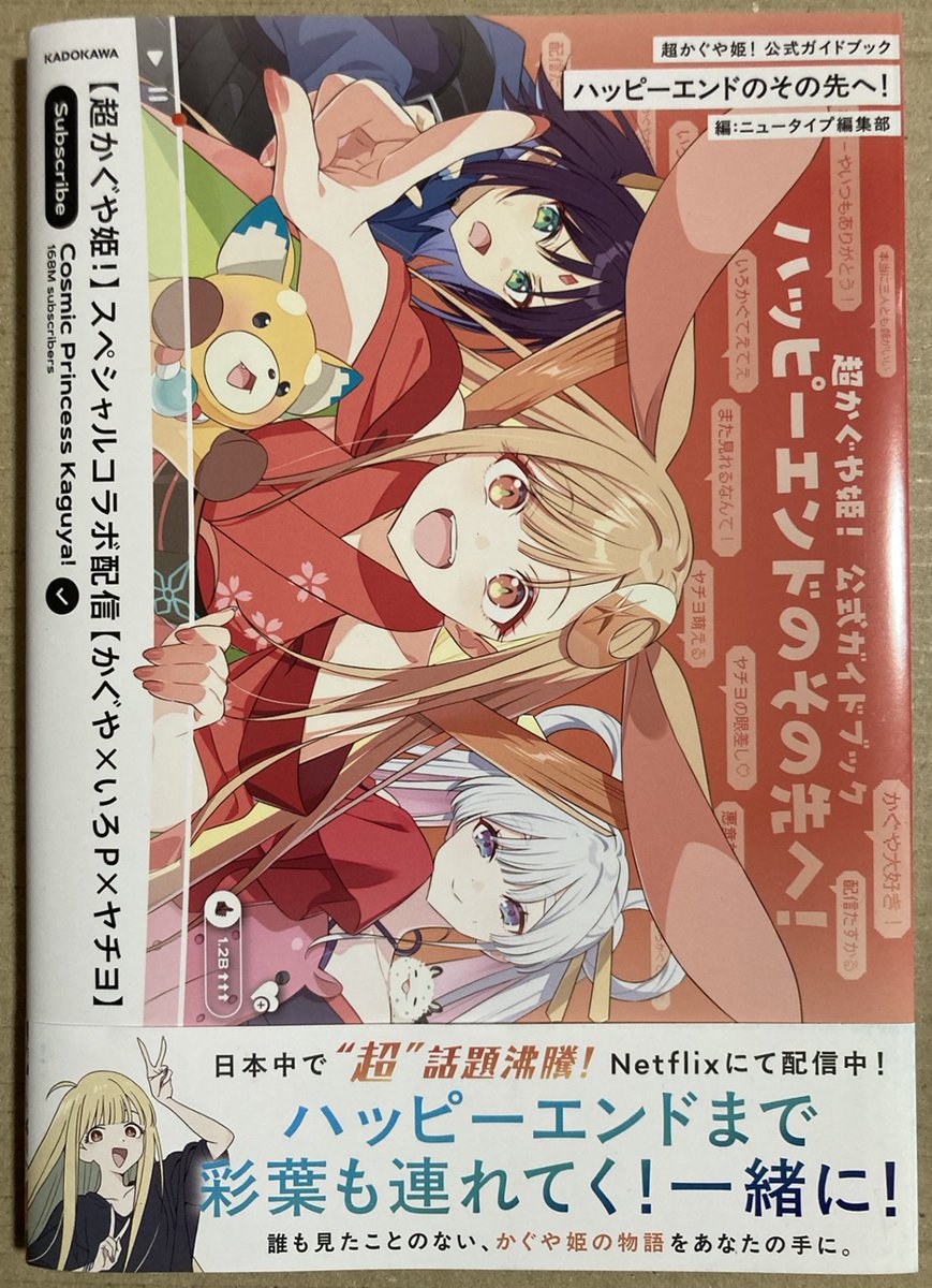 本日読み終わった本。 「超かぐや姫！ 公式ガイドブック ハッピー