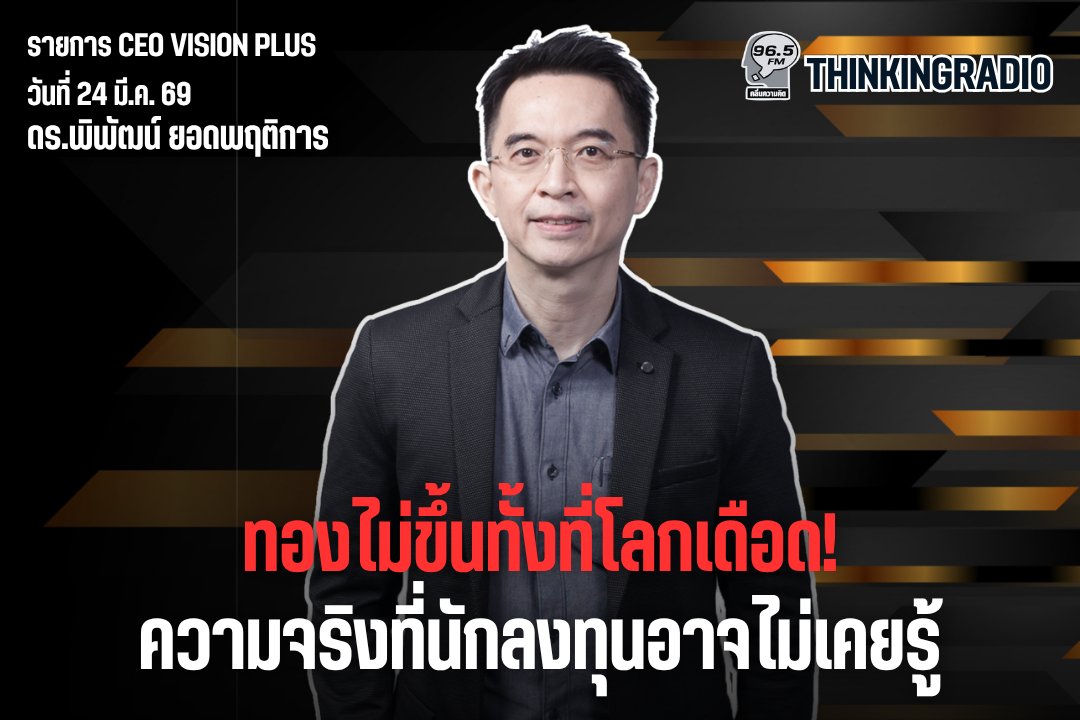 “สงคราม-พลังงาน-ตลาดการเงิน” โลกที่ไม่เหมือนเดิม และเกมที่คนตัวเล็กต้องรู้ให้ทัน

thinkingradio.mcot.net/thinkingradio/…