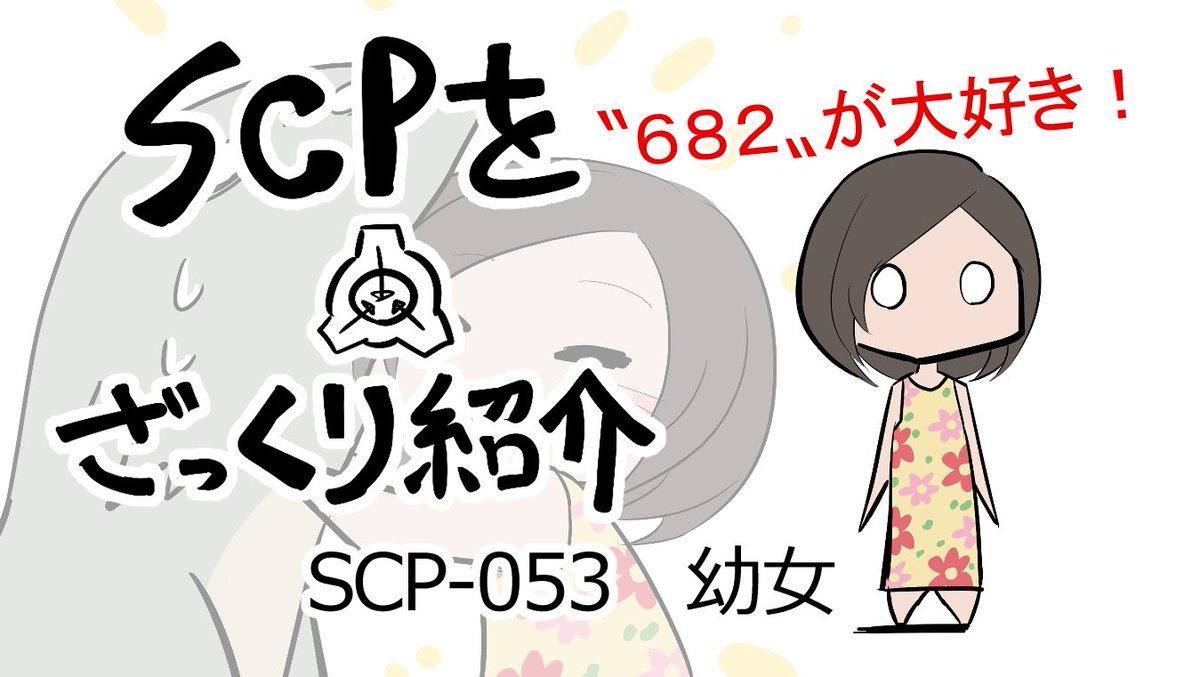 SCP動画新作をYOUTUBEに投稿しました!  

【SCPをざっくり紹介】SCP-053をざっくり紹介【幼女】  

リプライ欄にURLあるから見てね!!!! 