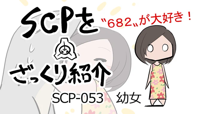 SCP動画新作をYOUTUBEに投稿しました!  

【SCPをざっくり紹介】SCP-053をざっくり紹介【幼女】  

リプライ欄にURLあるから見てね!!!! 
