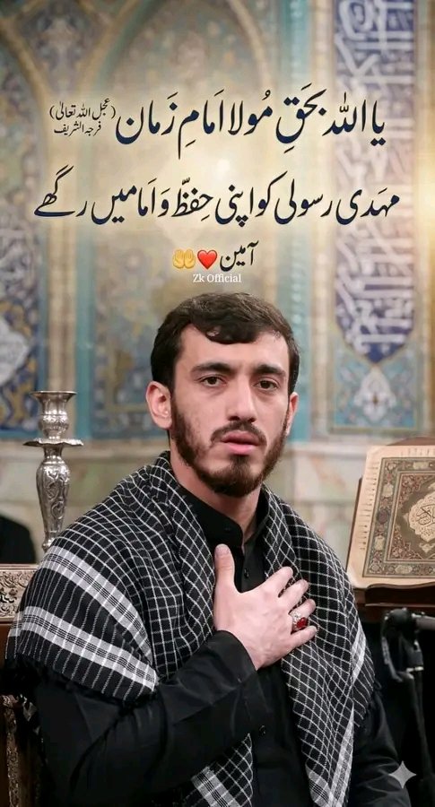 یا اللہ بحق مولا امام زمان عجل اللہ تعالیٰ فرجہ الشریف مہدی رسولی  کو اپنی حفظ و امان میں رکھے 
آمین 🤲❤️