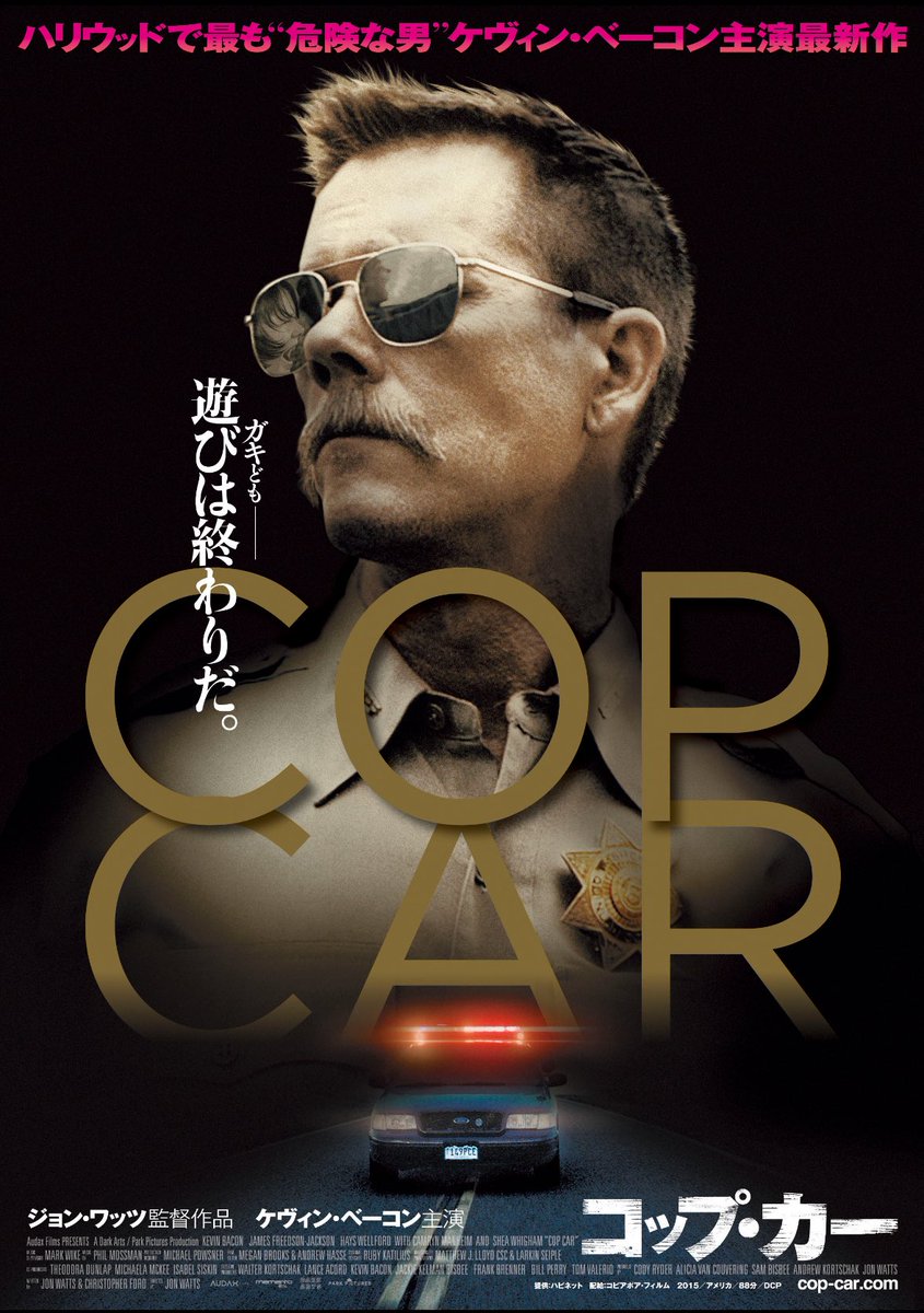 #サングラスといえばこの映画
『COP CAR／コップ・カー』

悪徳警官の映画好き。
バッド・ルーテナントとかトレーニングデイとか。