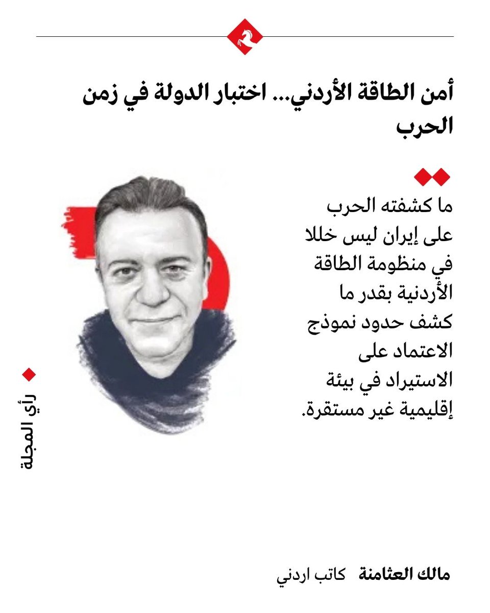 📌 #رأي_المجلة - أمن الطاقة الأردني... اختبار الدولة في زمن الحرب. 

✍️ مقال مالك العثامنة <a href="/Malik_Athamneh/">Malik Athamneh مالك العثامنة</a> في #المجلة 

🔗 رابط المقال: majalla.com/node/330299/