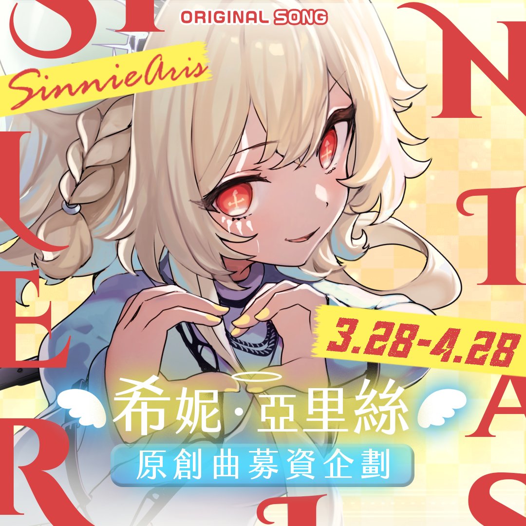 希妮·亞里絲🤍SinnieAris✨/原創曲募資中！！ tweet media