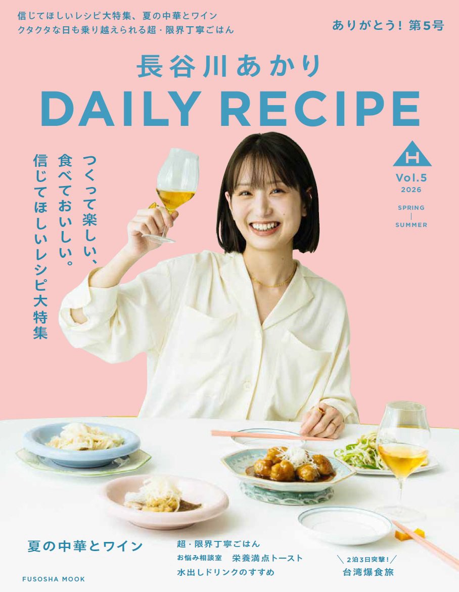 akari_hasegawa's tweet photo. 【パーソナルムック「長谷川あかり DAILY RECIPE Vol.5」5/27発売決定！】

レシピを作ってくださるみなさまのおかげで、Vol.5の発売が決定しました。ありがとうございます…😭ワインに合う夏中華、”信じてほしいレシピ”特集、今回も盛りだくさんです！

https://t.co/SYoBTHoHwe https://t.co/BdSvKat11B