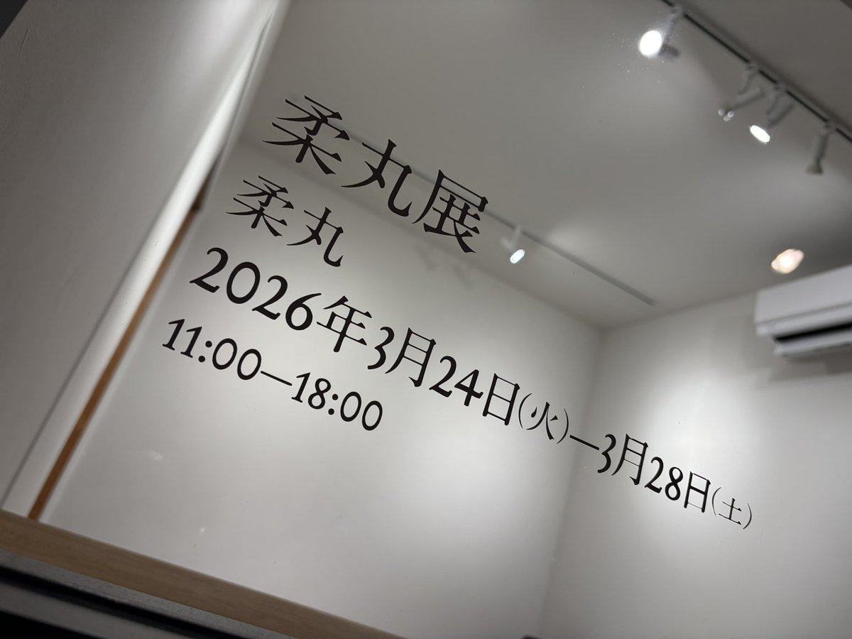 #柔丸展

終了しました！
お越しくださった方々ありがとうございます

新たな自分を見せられたかなと思ってます

また機会があればこういったこともできればと思ってるのでその時は遊びに来てね◉