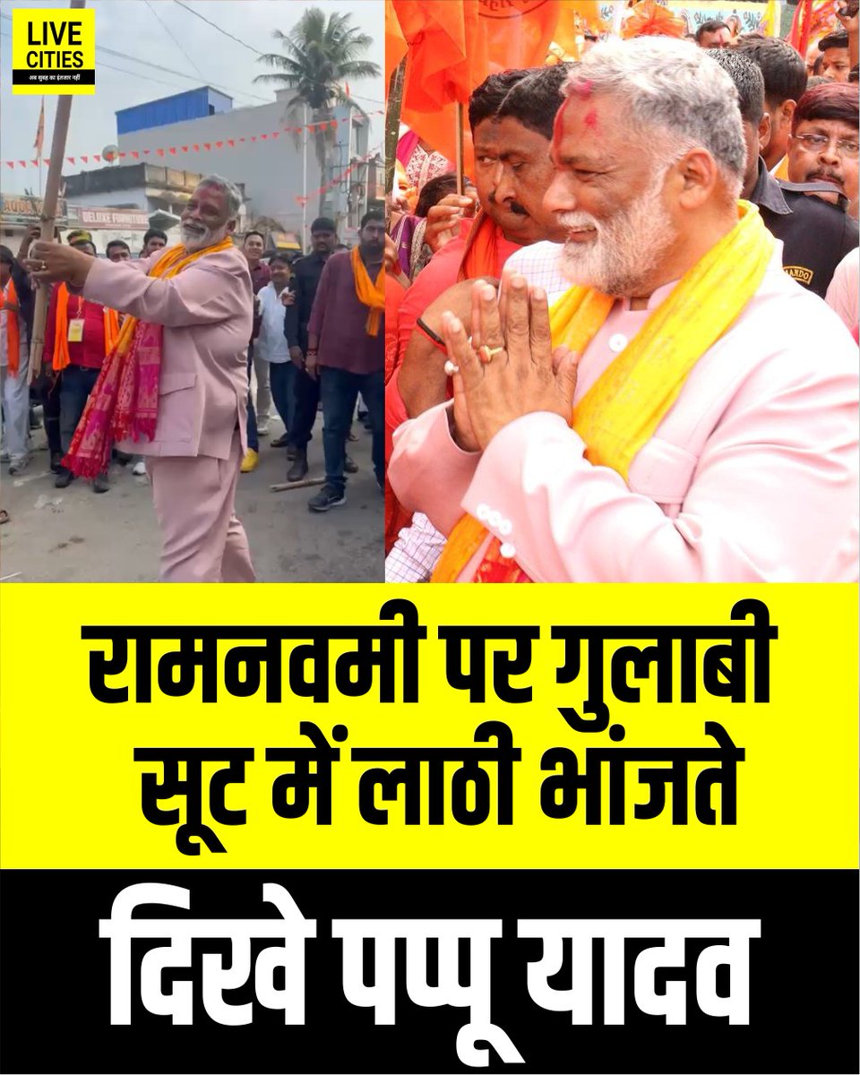 Live_Cities's tweet image. पूर्णिया सांसद पप्पू यादव में रामनवमी शोभायात्रा के दौरान लाठी भांजते हुए नजर आएं.

#PappuYadav #PurniaMP #RamaNavami #ReligiousCeremony #Purnia #Bihar #BiharNews