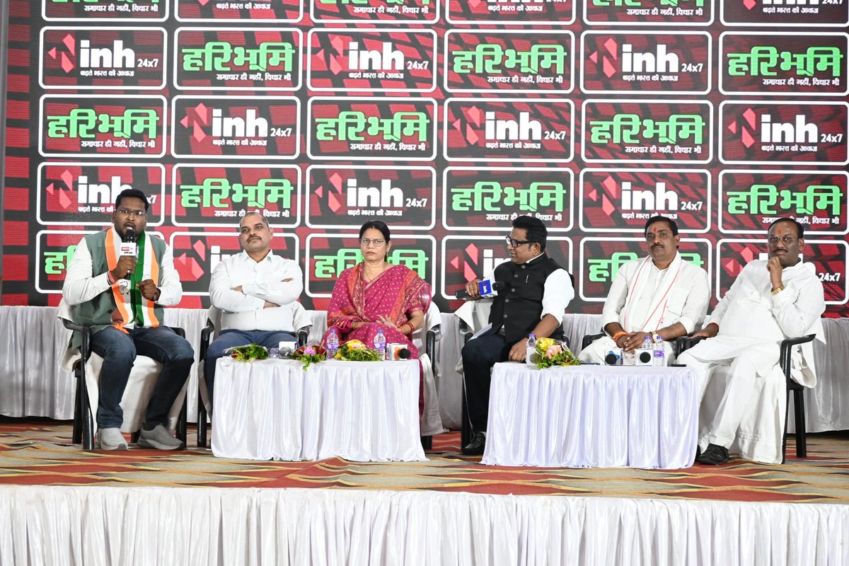कवर्धा- INH हरिभूमि द्वारा आयोजित जन संवाद  कार्यक्रम का हिस्सा बना!

बहुत ही शानदार आयोजन के लिए हरिभूमि <a href="/inhnewsindia/">INH 24X7</a> परिवार को बहुत बहुत बधाई🎉

प्रधान संपादक <a href="/DrHimanshu73/">DR. HIMANSHU DWIVEDI</a> जी बहुत बहुत धन्यवाद🙏

<a href="/RahulGandhi/">Rahul Gandhi</a> <a href="/bhupeshbaghel/">Bhupesh Baghel</a> <a href="/DeepakBaijINC/">Deepak Baij</a> <a href="/VijayJangidINC/">VIJAY JANGID</a> <a href="/szarita/">Szarita Laitphlang,ज़रिता लैतफलांग</a>