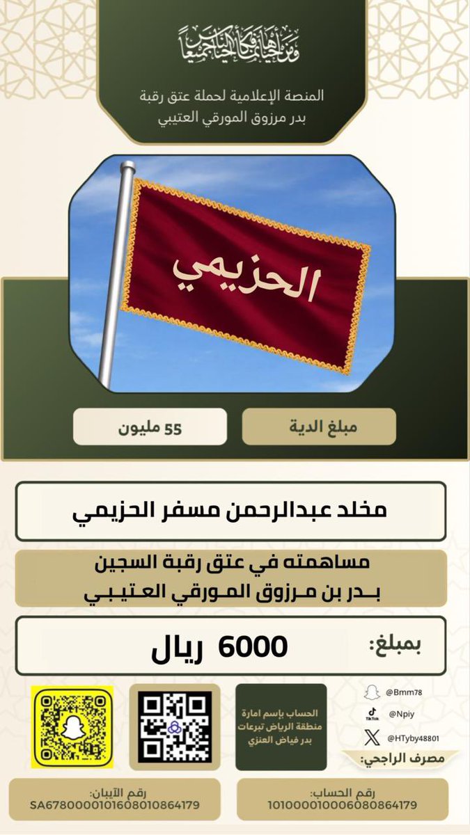 حملة عتق رقبة بدر بن مرزوق المورقي العتيبي tweet media