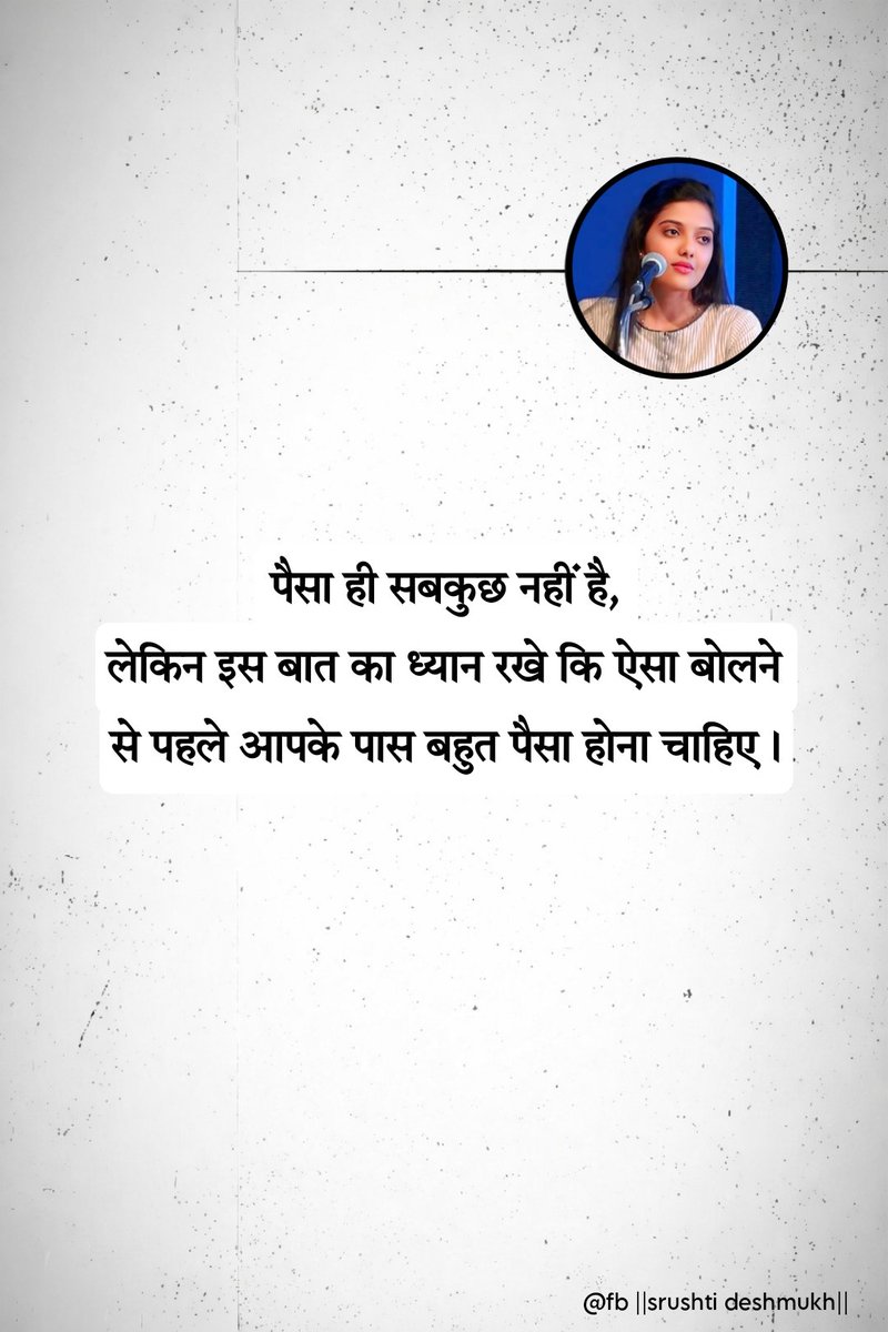 idsrishti's tweet photo. पैसा ही सबकुछ नहीं है, लेकिन इस बात का ध्यान रखे कि ऐसा बोलने से पहले आपके पास बहुत पैसा होना चाहिए। https://t.co/628QLTgoe5