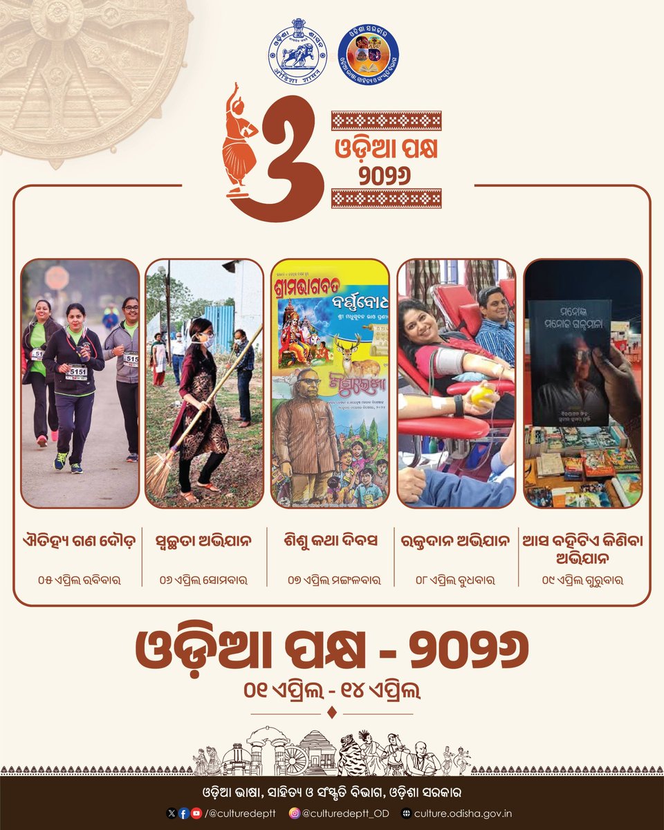 Culturedeptt's tweet image. ପାଖେଇ ଆସୁଛି ଆମ ସମସ୍ତଙ୍କର ପ୍ରିୟ 'ଓଡ଼ିଆ ପକ୍ଷ'। ​ଏହା କେବଳ ଏକ କାର୍ଯ୍ୟକ୍ରମ କି ଉତ୍ସବ ନୁହେଁ, ବରଂ ଏହା ଆମ ଓଡ଼ିଆ ଜାତିର ସ୍ୱାଭିମାନ ଓ ସମ୍ମାନ । ଓଡ଼ିଶା ଦିବସଠାରୁ ଆରମ୍ଭ ହୋଇ ମହାବିଷୁବ ସଂକ୍ରାନ୍ତି ପର୍ଯ୍ୟନ୍ତ, ସାରା ରାଜ୍ୟରେ ପାଳିତ ହେବାକୁ ଯାଉଛି ଏହି ସ୍ୱତନ୍ତ୍ର ପକ୍ଷ । 
#OdiaPakhya2026 #ଓଡ଼ିଆପକ୍ଷ #Calendar