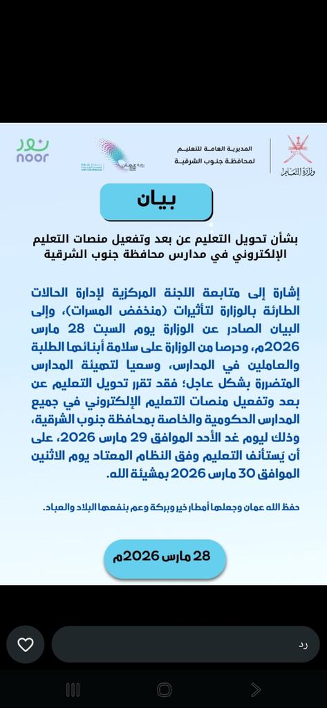 EduGovSsq5201's tweet photo. #بيان 
إشارة إلى متابعة اللجنة المركزية لإدارة الحالات الطارئة بالوزارة لتأثيرات (منخفض المسرات)، وإلى البيان الصادر عن الوزارة يوم السبت 28 مارس 2026م، وحرصا من الوزارة على سلامة أبنائها الطلبة والعاملين في المدارس، وسعيا لتهيئة المدارس المتضررة بشكل عاجل؛ فقد تقرر تحويل التعليم عن بعد وتفعيل منصات التعليم الإلكتروني في جميع المدارس الحكومية والخاصة بمحافظة جنوب الشرقية، وذلك ليوم غد الأحد الموافق 29 مارس 2026، على أن يستأنف التعليم وفق النظام المعتاد يوم الاثنين الموافق 30 مارس 2026 بمشيئة الله.