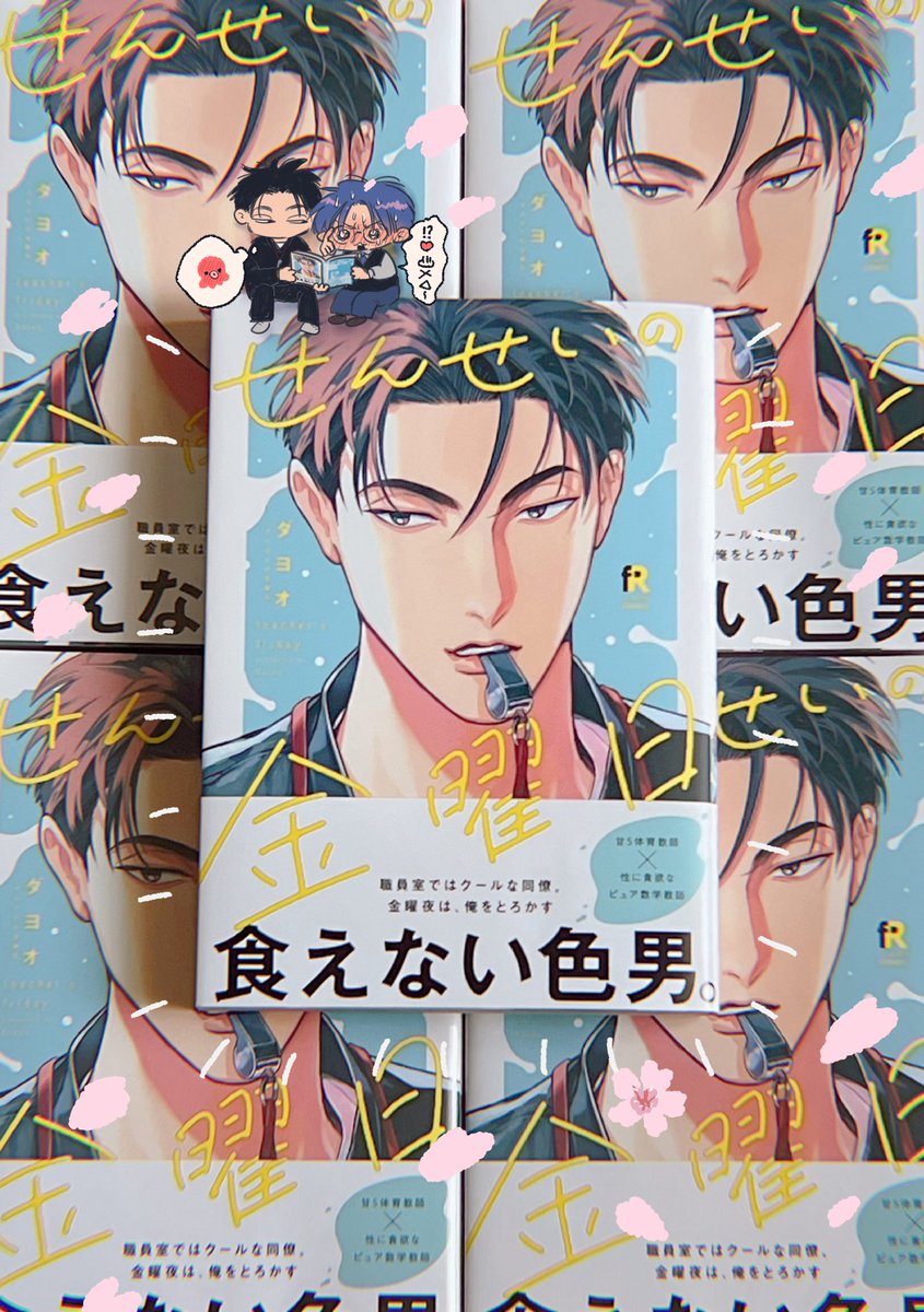 ダヨオ💐4/7『せんせいの金曜日』発売 tweet media