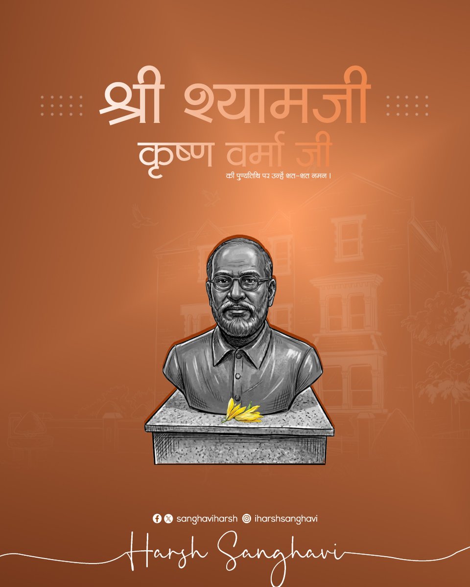 महान क्रांतिकारी एवं राष्ट्रभक्त पंडित श्यामजी कृष्ण वर्मा जी की पुण्यतिथि पर उन्हें सादर नमन।

#ShyamjiKrishnaVarma