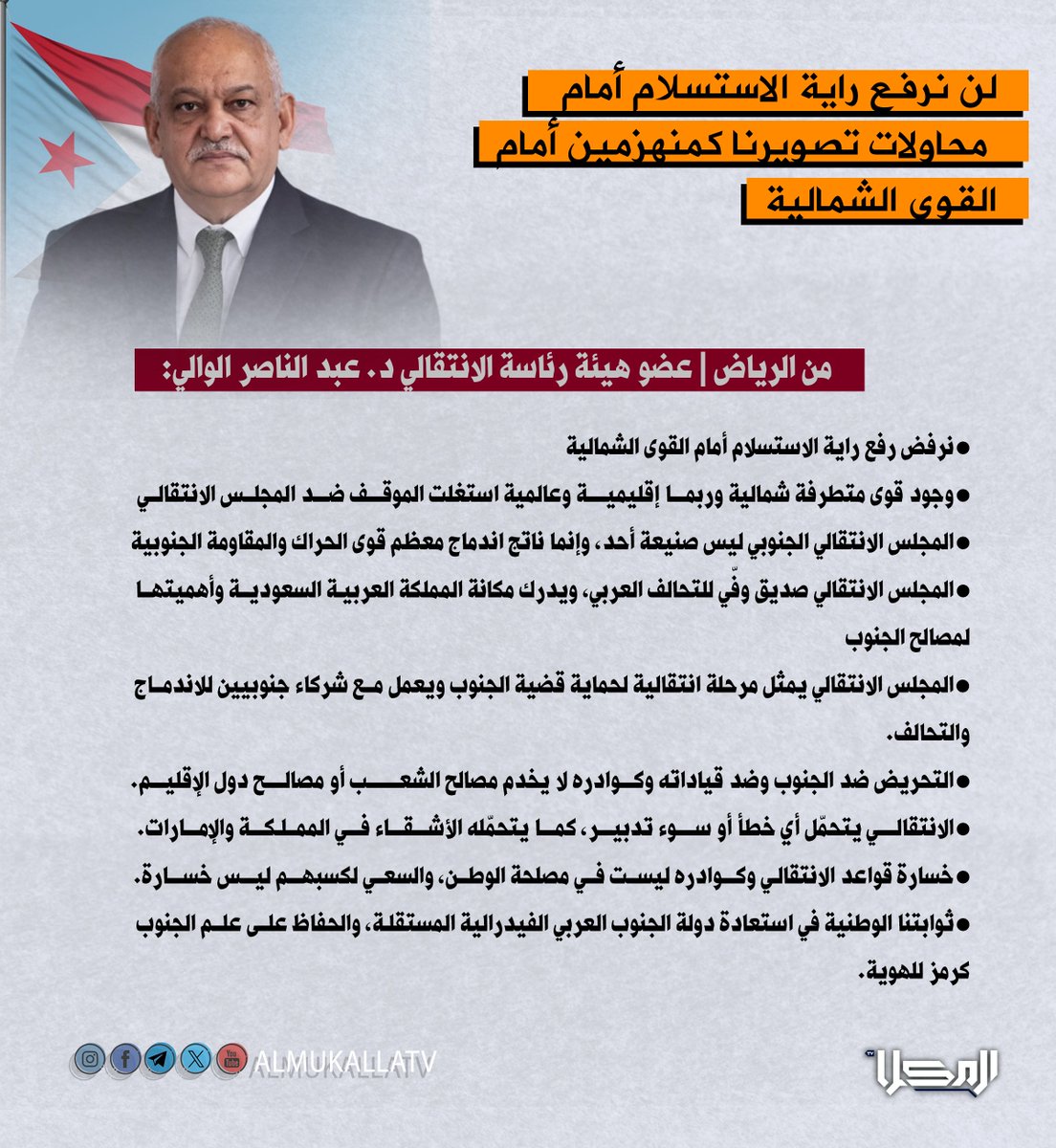 من #الرياض | عضو هيئة رئاسة الانتقالي د. عبد الناصر الوالي: لن نرفع راية الاستسلام أمام محاولات تصويرنا كمنهزمين أمام القوى الشمالية

عبد الناصر الوالي:

هناك من يحاول أن يصوّرنا بأننا انهزمنا في معركة أمام القوى الشمالية، وأن علينا رفع راية الاستسلام. ولن نرفعها. 

هناك من يحاول