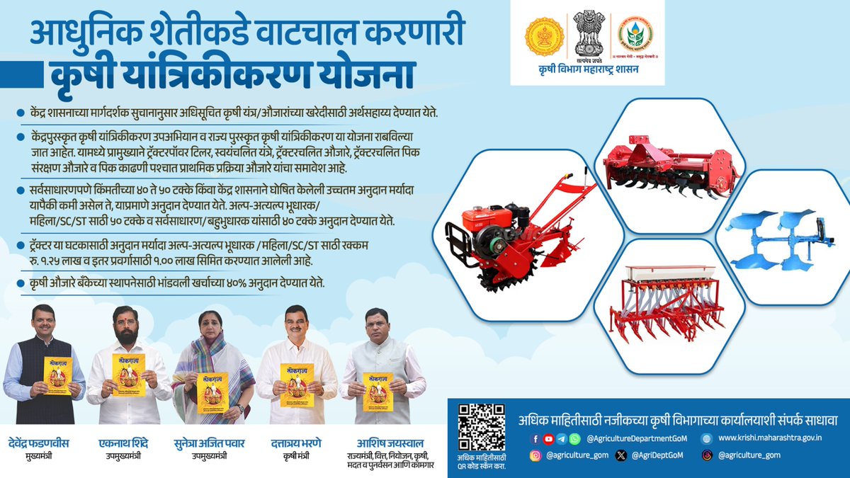 AgriDeptGoM's tweet image. 🚜 कृषी यांत्रिकीकरण योजना, आधुनिक शेतीकडे वाटचाल!
शेती अधिक सोपी, जलद आणि उत्पादनक्षम करण्यासाठी कृषी यांत्रिकीकरण योजना राबविण्यात येत आहे.
केंद्र शासनाच्या मार्गदर्शक सूचनांनुसार अधिसूचित कृषी यंत्र/औजारे खरेदीसाठी शेतकऱ्यांना अर्थसहाय्य दिले जाते.
#FarmMechanization #agritech
