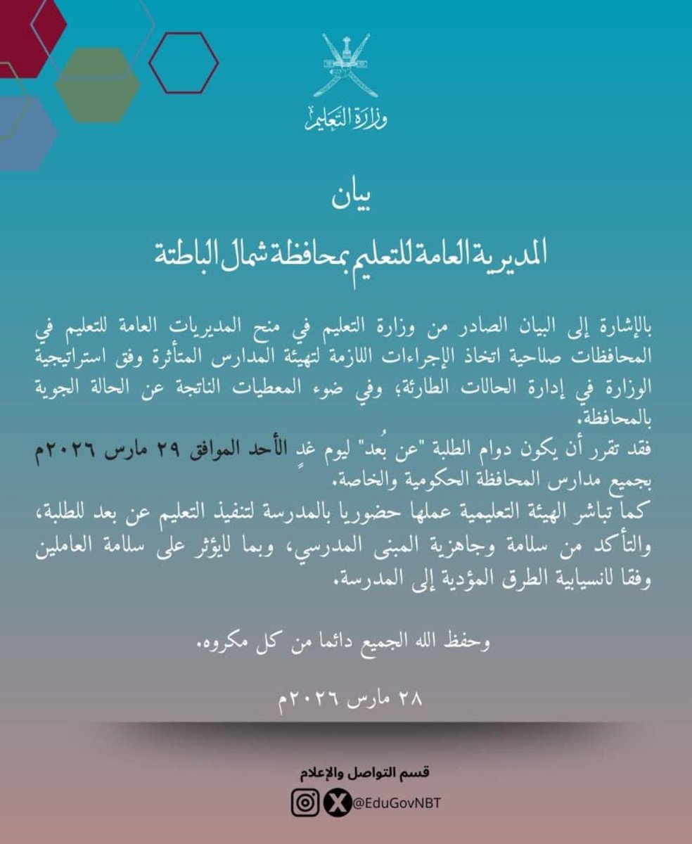 madenavoice's tweet photo. #بيان

بناءً على مستجدات الحالة الجوية وتأثيرات منخفض المسرات، تعلن المديرية العامة للتعليم بمحافظة شمال الباطنة عن:

🔹 تحويل الدراسة ليوم الأحد (29 مارس 2026م) إلى التعليم عن بُعد.

🔹 استمرار عمل الهيئات التعليمية بالمدارس لضمان الجاهزية و التأكد من سلامة المباني المدرسية والطرق المؤدية إليها.

حفظ الله الجميع من كل مكروه

#صوت_صحم_للإعلام