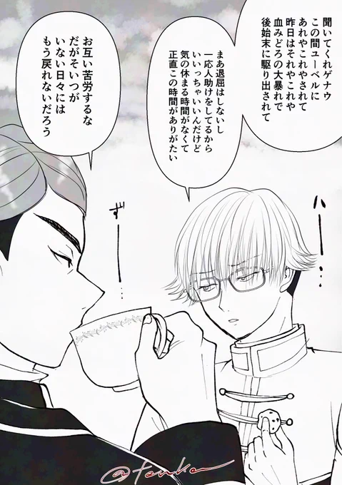 ゲナウさんとラントくんの男子会こういう感じでね
ユーベルは多分ゼンゼさんと遊んでる(嫌がられている) 