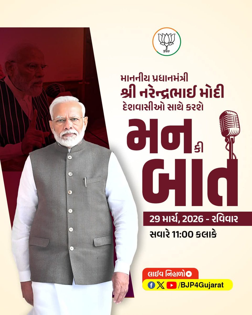 માનનીય પ્રધાનમંત્રી શ્રી <a href="/narendramodi/">Narendra Modi</a> જી દેશવાસીઓ સાથે કરશે મન કી બાત 

🕚આવતીકાલે સવારે 11:00 કલાકે 

લાઈવ નિહાળો:
* Facebook.com/BJP4Gujarat
* x.com/bjp4gujarat
* Youtube.com/BJP4Gujarat

#MannKiBaat