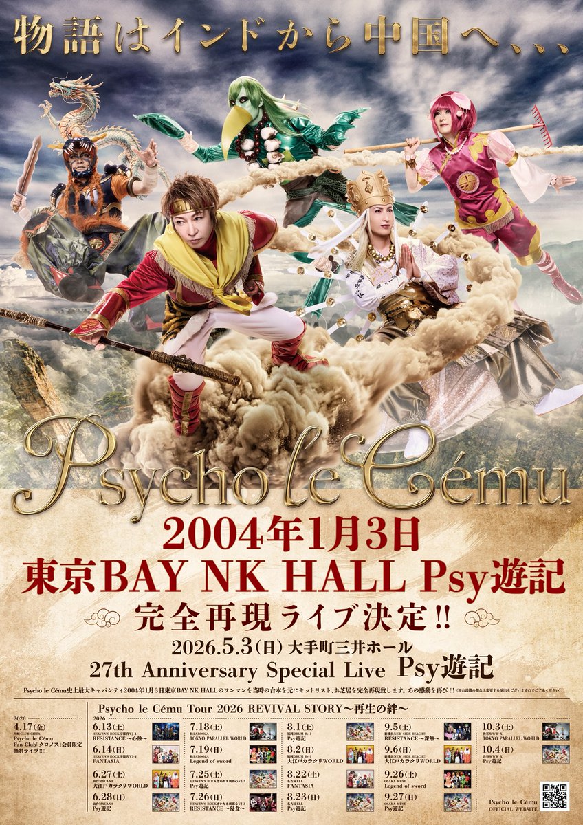 物語はインドから中国へ、、、 「2004年1月3日東京BAY NK HALL Psy遊記