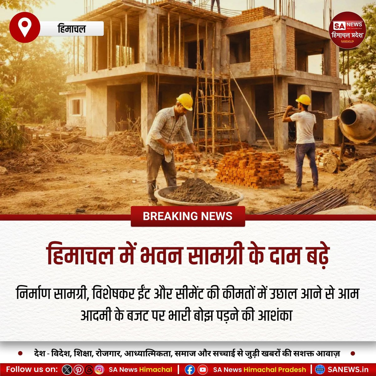 sanewshimachal's tweet photo. पश्चिम एशिया तनाव के असर से हिमाचल में निर्माण लागत बढ़ी। ईंट व सीमेंट महंगे होने से मकान बनाना कठिन हो गया। #ACCLimited और #AmbujaCements के दाम बढ़ने से आम लोगों पर अतिरिक्त आर्थिक बोझ पड़ेगा।
#HimachalNews #ConstructionCost #BrickPrice #CementPrice #MiddleEastCrisis https://t.co/8wPSfJEKZo