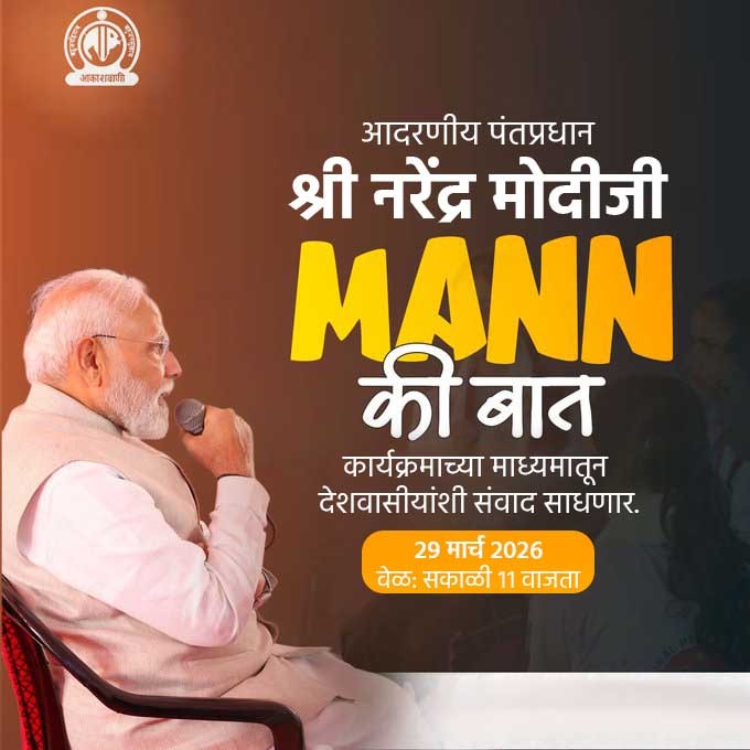 BJP4Maharashtra's tweet photo. आदरणीय पंतप्रधान श्री नरेंद्र मोदीजी "मन की बात" कार्यक्रमाच्या माध्यमातून देशवासीयांशी संवाद साधणार.

📍२९ मार्च २०२६
वेळ: सकाळी ११ वा. https://t.co/nxfnZeEHj6