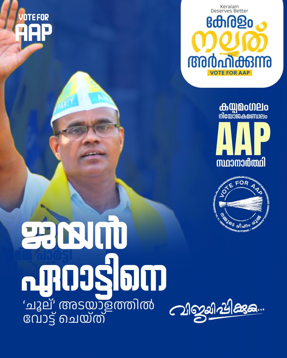 aapkerala's tweet photo. AAP candidate Jayan Eratt officially files his nomination for the Kaipamangalam Assembly constituency.
Heartiest congratulations! 👏
#കേരളം_നല്ലത്_അർഹിക്കുന്നു
#KeralamDeservesBetter
#VoteForAAP https://t.co/ooa7ZlfS5H
