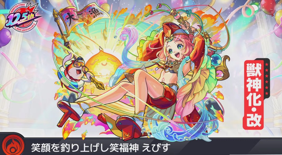上方修正！ 獣神化改 えびす。 #モンスト #モンストニュース