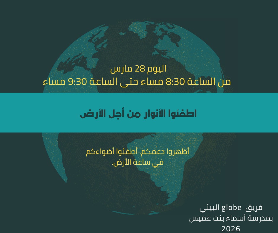 مدرسة أسماء بنت عميس الصفوف(١_٨) tweet media