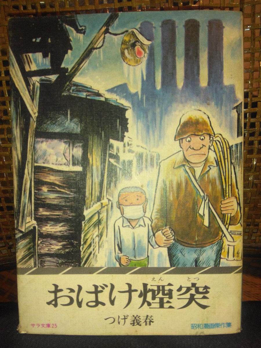 おばけ煙突 初版 つげ義春 サラ文庫25 二見書房 【公式通販】