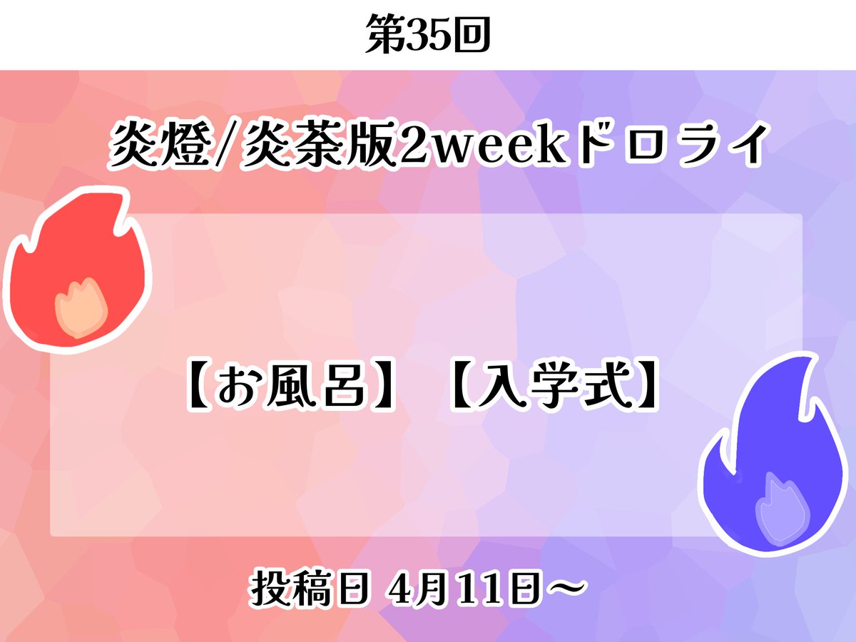 🔥🏹/🔥💙版2weekドロライ tweet media