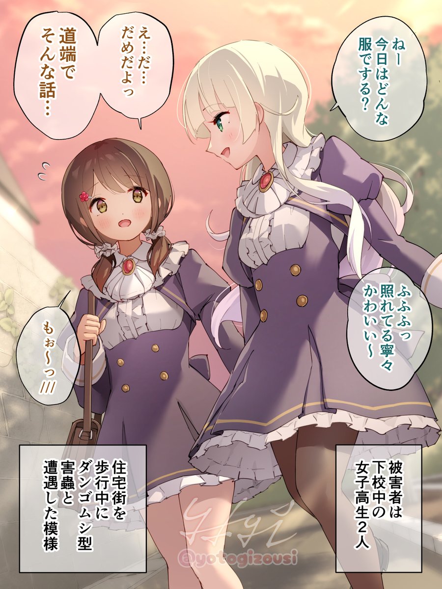 【害蟲被害報告レポート】
下校中の女子◯生たち 