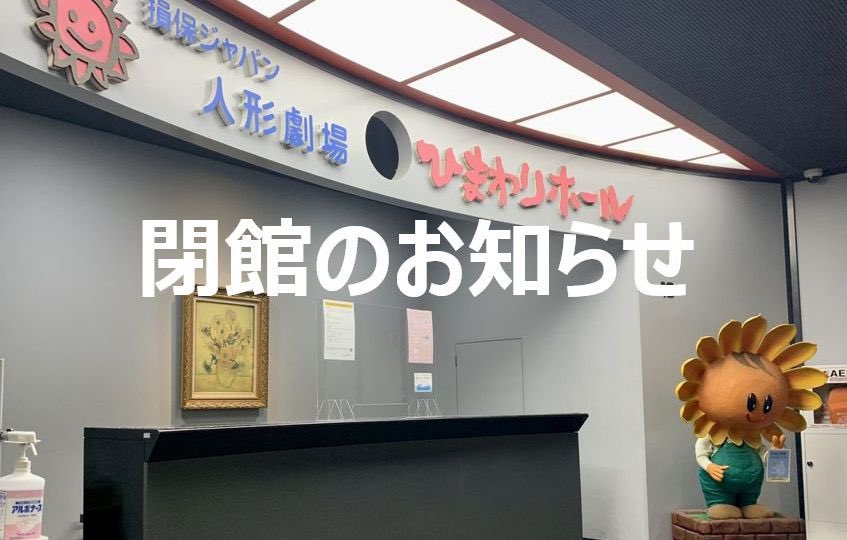 損保ジャパン人形劇場ひまわりホール閉館のお知らせ

このたび、損害保険ジャパン株式会社より、名古屋ビルの大規模改修工事に伴い、「損保ジャパン人形劇場ひまわりホール」運営を2026年6月30日をもって終了するとの通知を受けました

詳しくは、当センターHPをご覧ください
aichi-puppet.net/himawari-hall_…