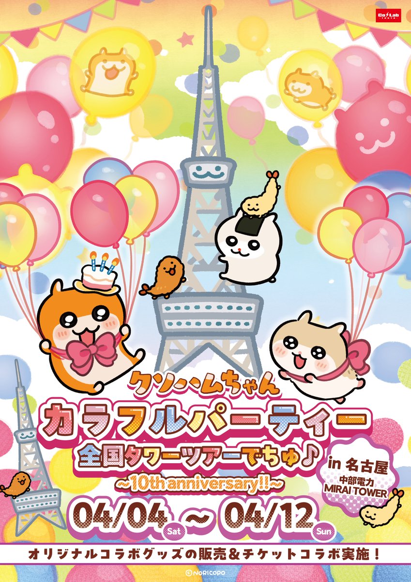 NORICOPO🐹クソハム10thコラボカフェ🍔4/12(日)まで tweet media