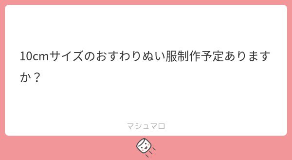 なる♥ぬい服 tweet media