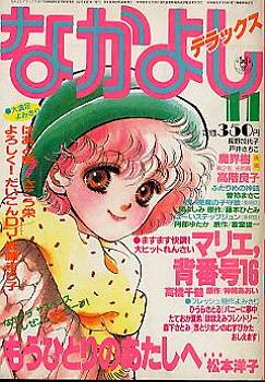 なかよしデラックスは1980年2月号から1985年11月号まで10