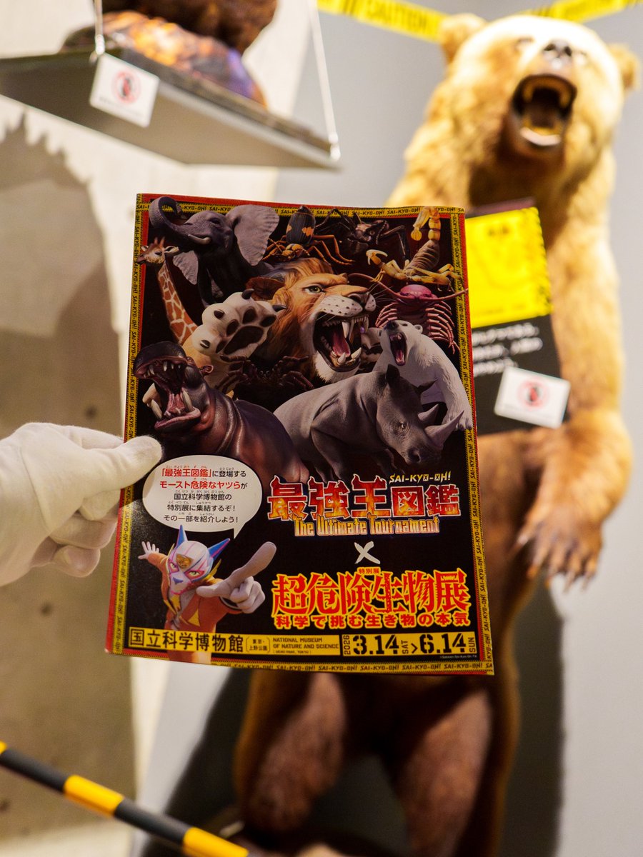 最強王図鑑とコラボ中の、 特別展「#超危険生物展」！！ Mr.モーストも