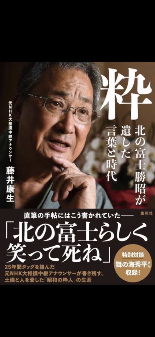 令和8年3月28日
北の富士勝昭さんの
84歳の誕生日です
「粋　北の富士勝昭が遺した言葉と時代」
読めば北の富士さんの声が甦ります
まだまだ発売中です
#北の富士 #大相撲 #名解説 #粋