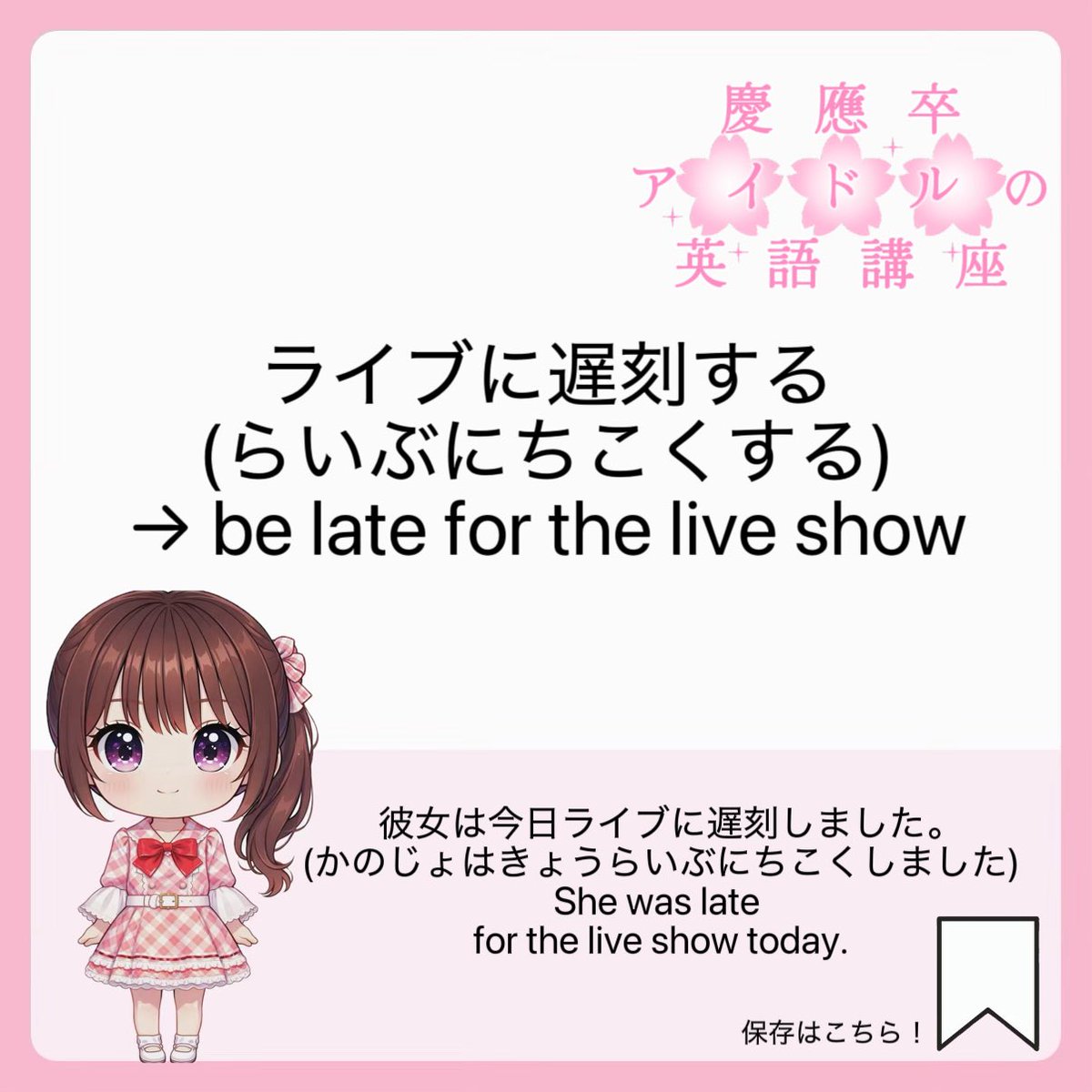 mirei_uchinaga's tweet photo. ⋆⸜＼ 📝 #慶應卒アイドルの英語講座📝 ／⸝⋆

推し活で使えるフレーズ#5🌸
保存していつでも見返してね✍🏻　

#推し活 #英会話 #DailyEnglish https://t.co/epyVoKpc2w