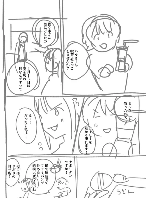 今日はハルちゃんのネーム作業!

喫茶店ごっこする回です
試作でうどんでナポリタンとドデカプリンを作りながらやりました

休みの日に担当氏にネームチェックしてもらいました…🥹アリガトゥ…

ペン入れはこれから!! 