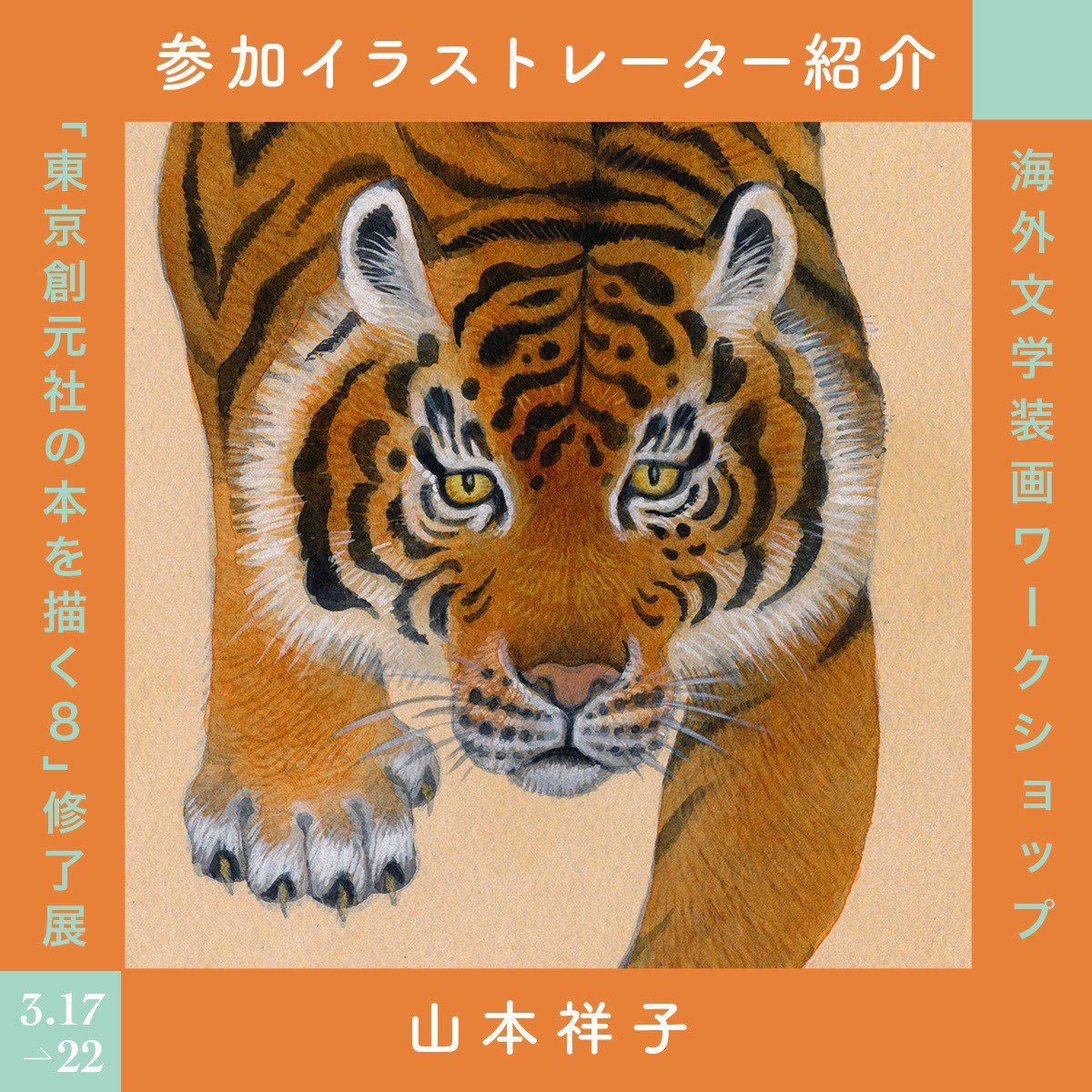 「東京創元社の本を描く8」修了展2026.3.17-22 tweet media