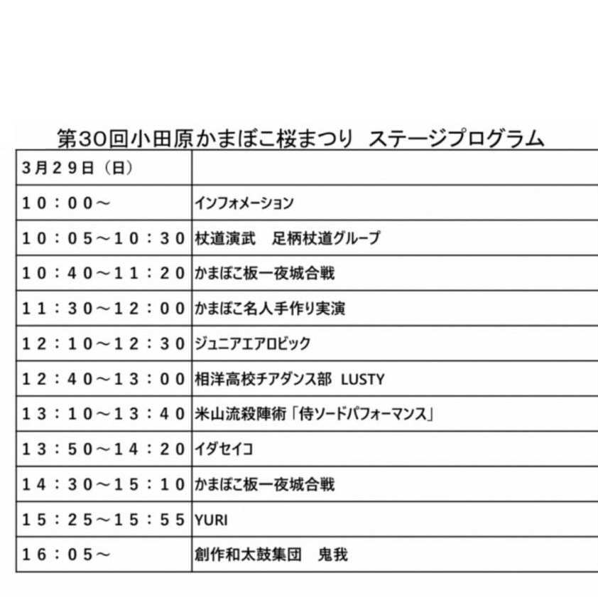 🌸小田原かまぼこ桜まつり🌸
いよいよ明後日3/29(日)です

こちらがタイムスケジュールになります！
我々華舞兎＆小田原キッズは
13:10-米山流殺陣術『侍ｿｰﾄﾞﾊﾟﾌｫｰﾏﾝｽ』
二の丸特設ステージにて出演です！

どうぞお楽しみに🌸

#米山流殺陣術　#華舞兎