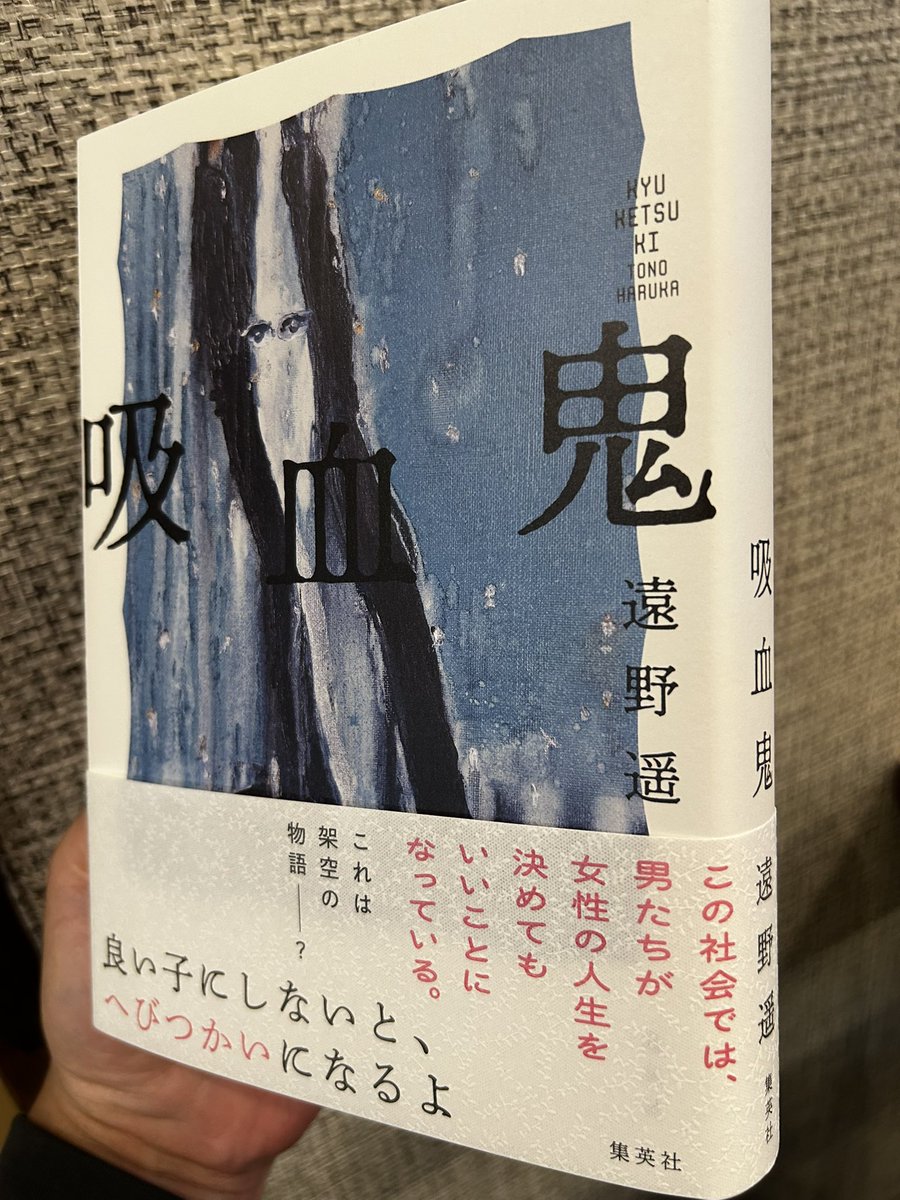 遠野遥『吸血鬼』の新刊見本拝受。 女性は中学生になると若さや美しさ